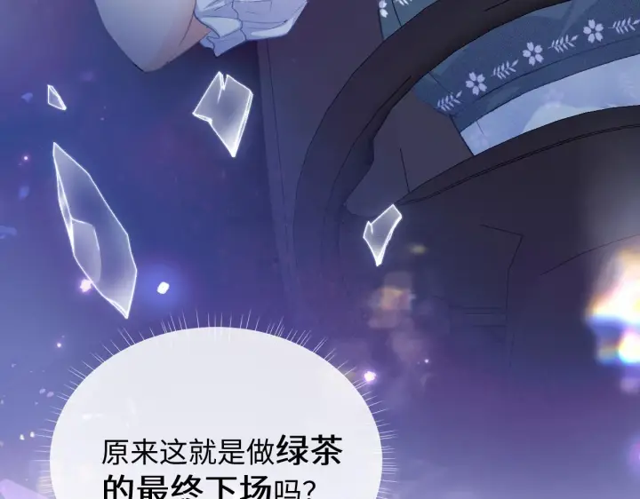 《满级绿茶穿成小可怜》第1话 绿茶穿越成小可怜？图60