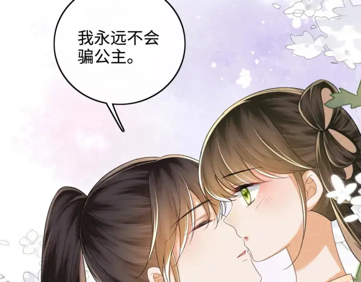 《满级绿茶穿成小可怜》第107话 想跟公主更亲近一点图10