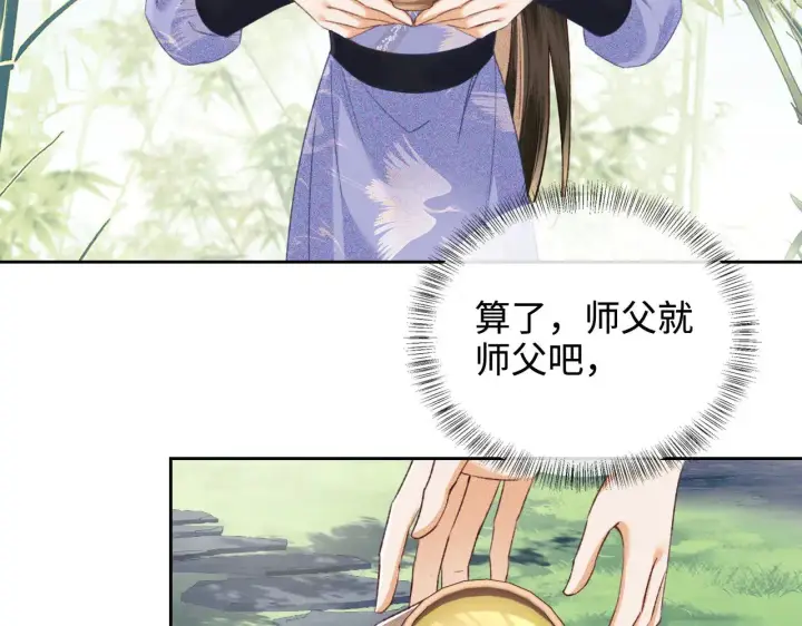 《满级绿茶穿成小可怜》第123话 我有师傅了！图45