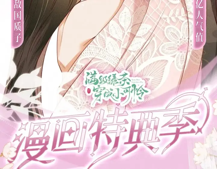 《满级绿茶穿成小可怜》第147话图90