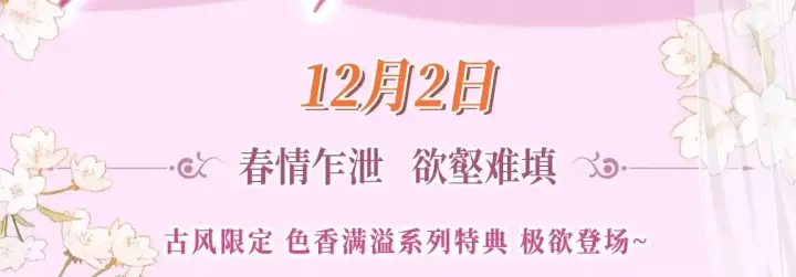 《满级绿茶穿成小可怜》特典预热：12月2日 满级绿茶穿成小可怜 春情乍泄 欲壑难填图3