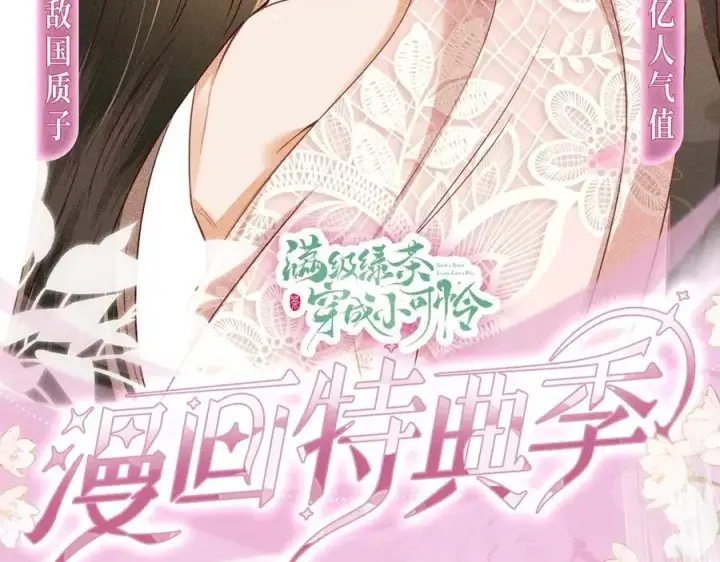 《满级绿茶穿成小可怜》特典公开：12月2日 满级绿茶穿成小可怜 春情乍泄 欲壑难填图2