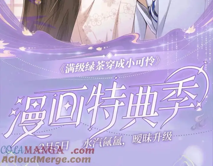 《满级绿茶穿成小可怜》特典预热：2月5日 满级绿茶穿成小可怜 水汽氤氲 暧昧升级图2