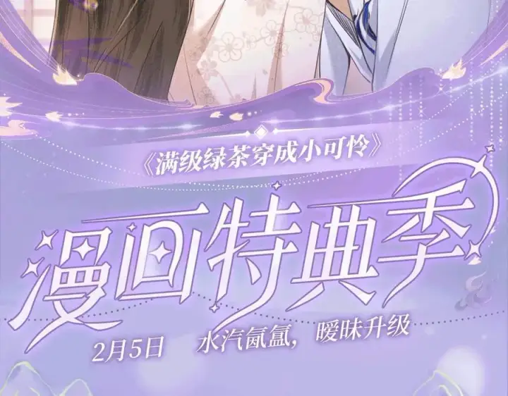 《满级绿茶穿成小可怜》特典公开：2月5日 满级绿茶穿成小可怜 水汽氤氲 暧昧升级图2