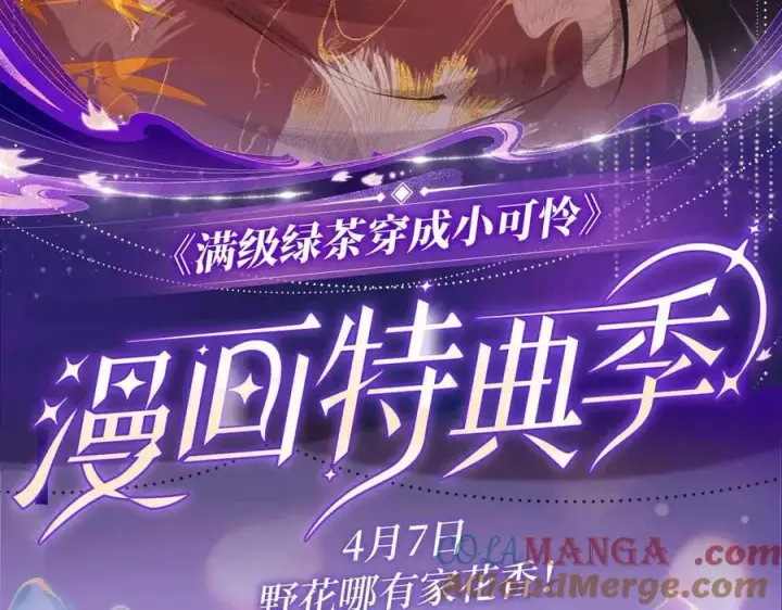 《满级绿茶穿成小可怜》特典公开： 4月7日 满级绿茶穿成小可怜 野花哪有家花香！图2