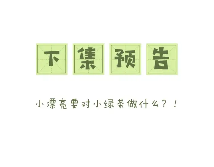 《满级绿茶穿成小可怜》第101话 小漂亮来了？！图71