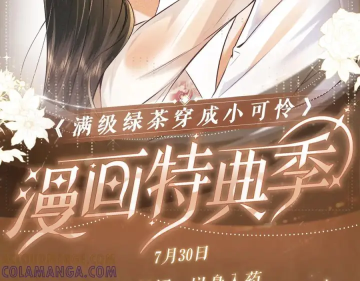 《满级绿茶穿成小可怜》特典公开：7月30日 望闻问切 以身入药图15