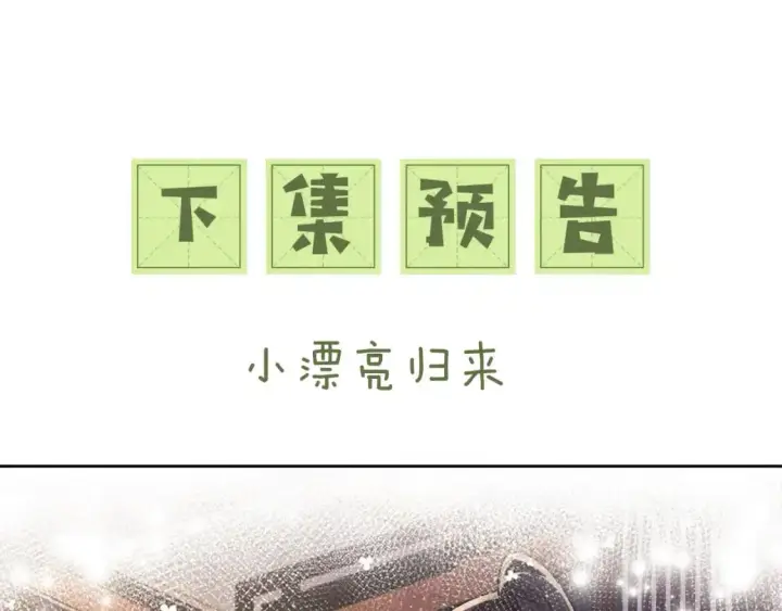 《满级绿茶穿成小可怜》第100话 奚行疆回京图63