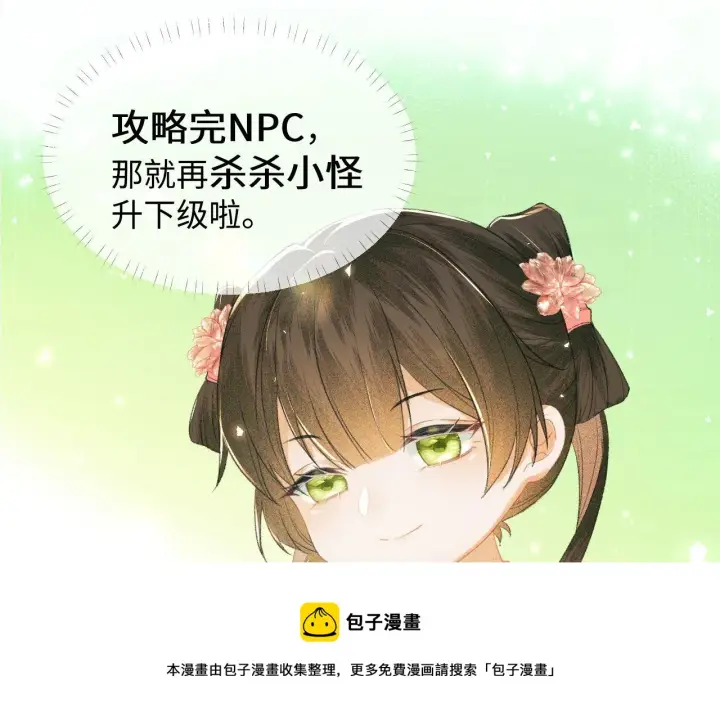 《满级绿茶穿成小可怜》第3话 偶遇NPC哥哥图121