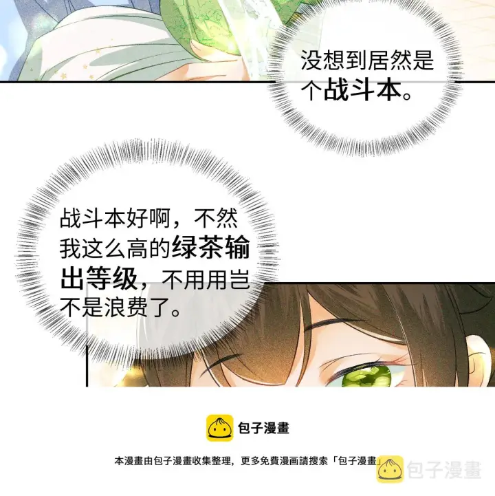 《满级绿茶穿成小可怜》第3话 偶遇NPC哥哥图33