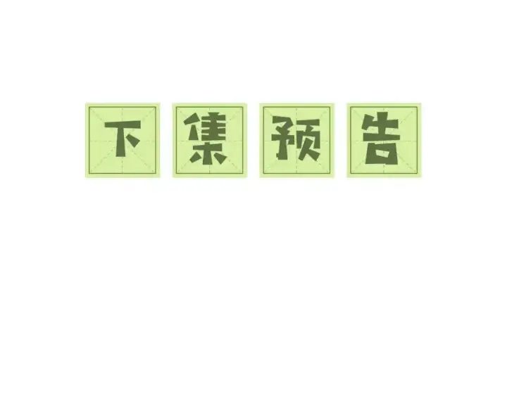 《满级绿茶穿成小可怜》第87话 小漂亮要离开了图83