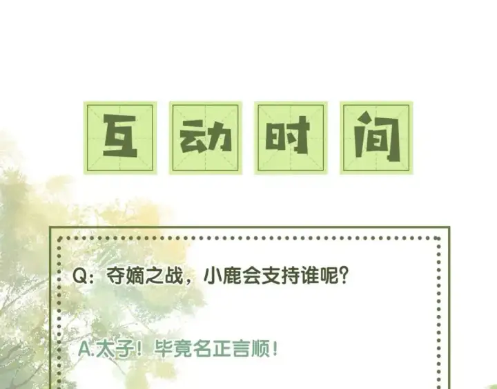 《满级绿茶穿成小可怜》第89话 夺嫡之战，小鹿惆怅图82