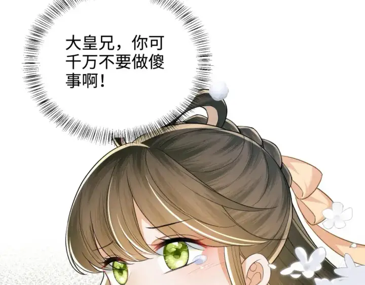 《满级绿茶穿成小可怜》第90话 快救救大皇兄！图51