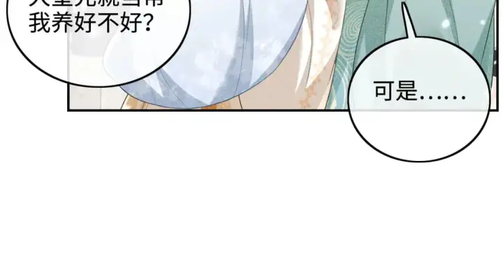 《满级绿茶穿成小可怜》第90话 快救救大皇兄！图8