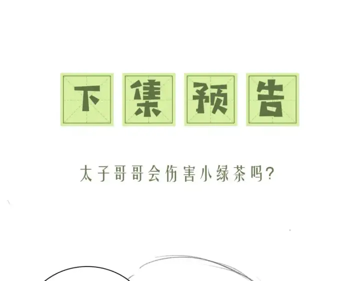 《满级绿茶穿成小可怜》第93话 和大皇兄的约定图74