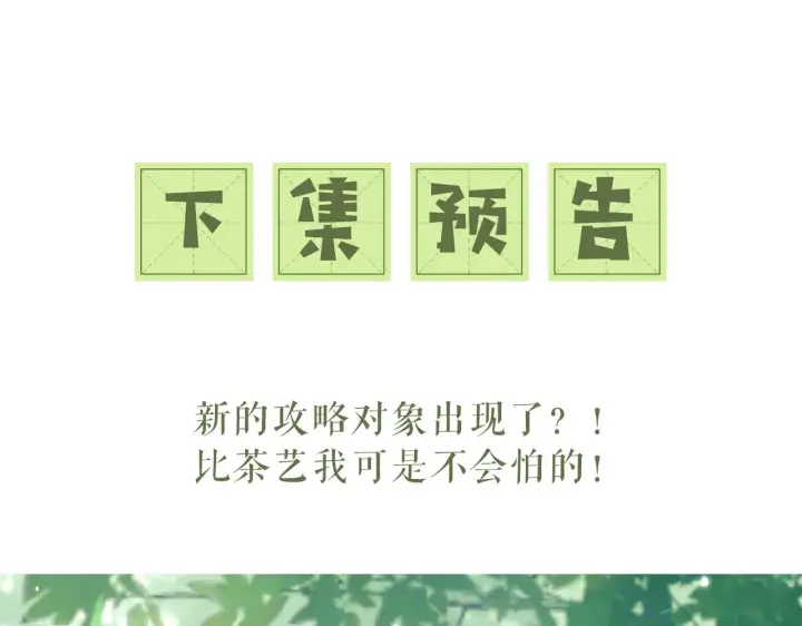 《满级绿茶穿成小可怜》第5话 攻略皇子哥哥从我做起图94
