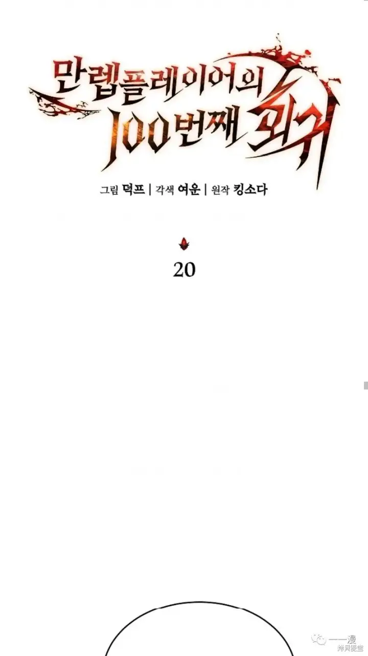 《满级玩家的第100次回归》第20图67