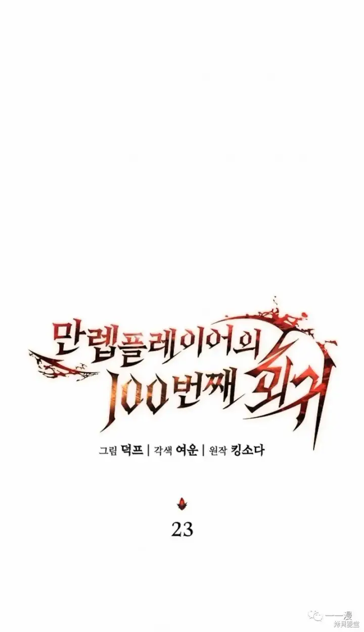 《满级玩家的第100次回归》第22图147