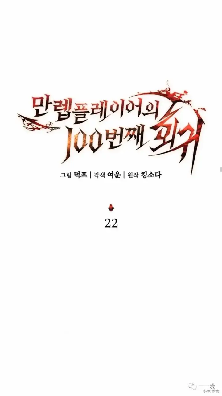《满级玩家的第100次回归》第22图55