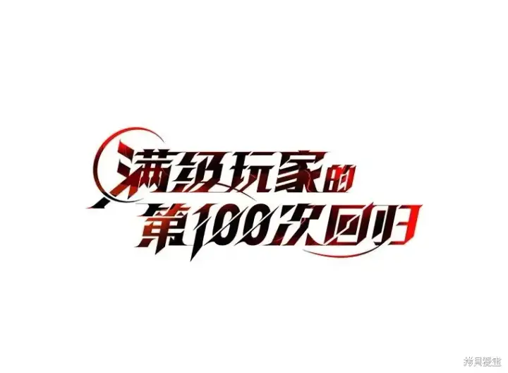 《满级玩家的第100次回归》第28话图35