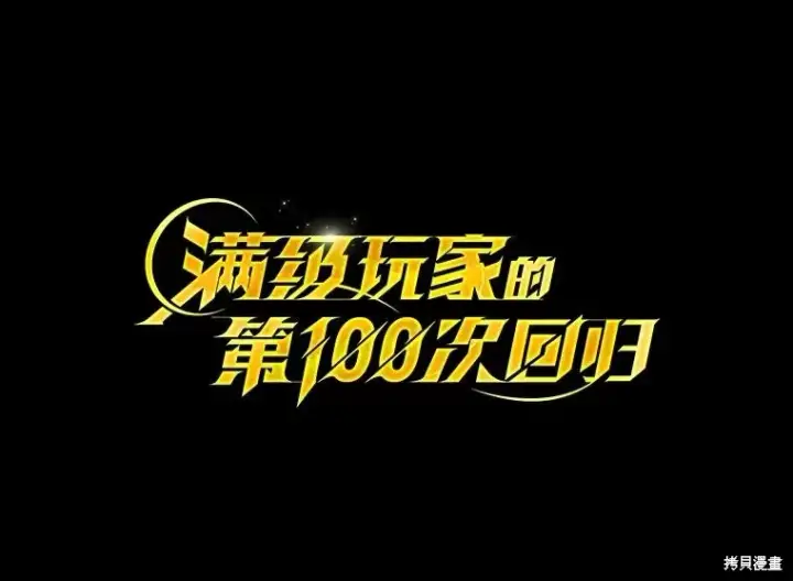 《满级玩家的第100次回归》第41话季完图86