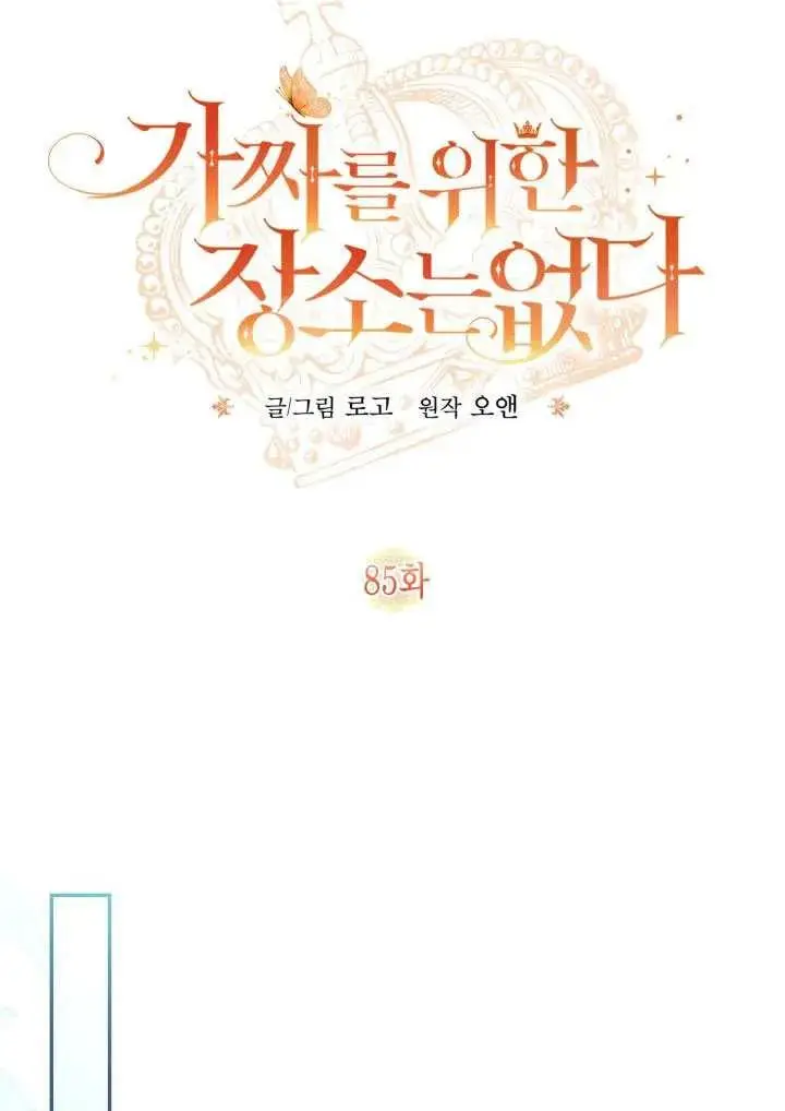 《冒牌皇女的生存之道》第85话图27