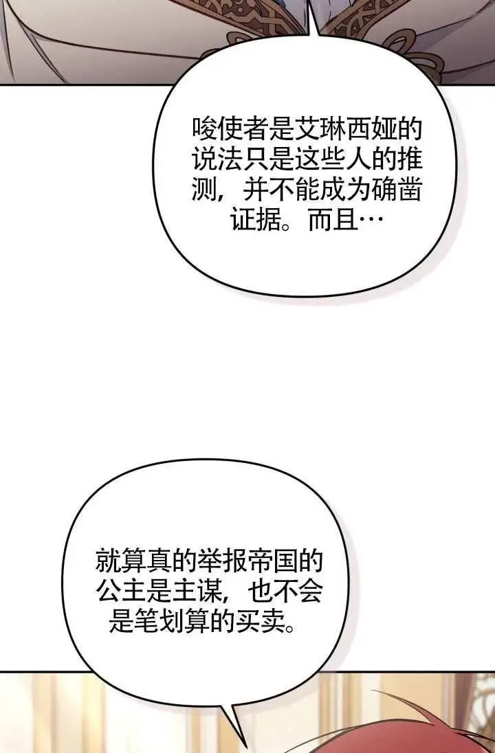 《冒牌皇女的生存之道》第87话图38