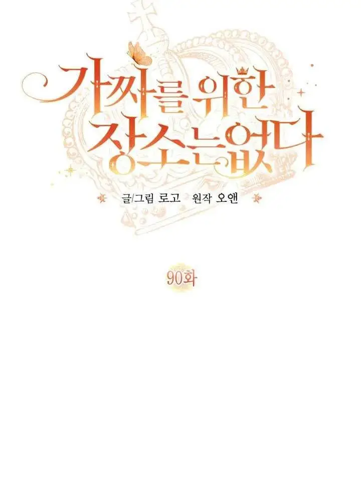 《冒牌皇女的生存之道》第90话图23