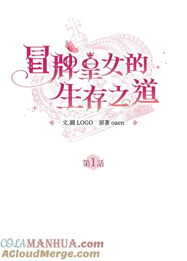 《冒牌皇女的生存之道》第1话图17
