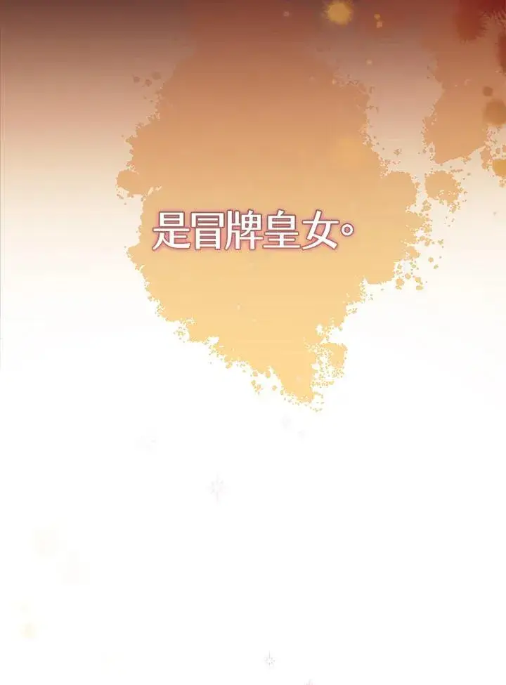 《冒牌皇女的生存之道》第2话图78