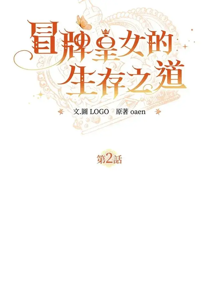 《冒牌皇女的生存之道》第2话图9