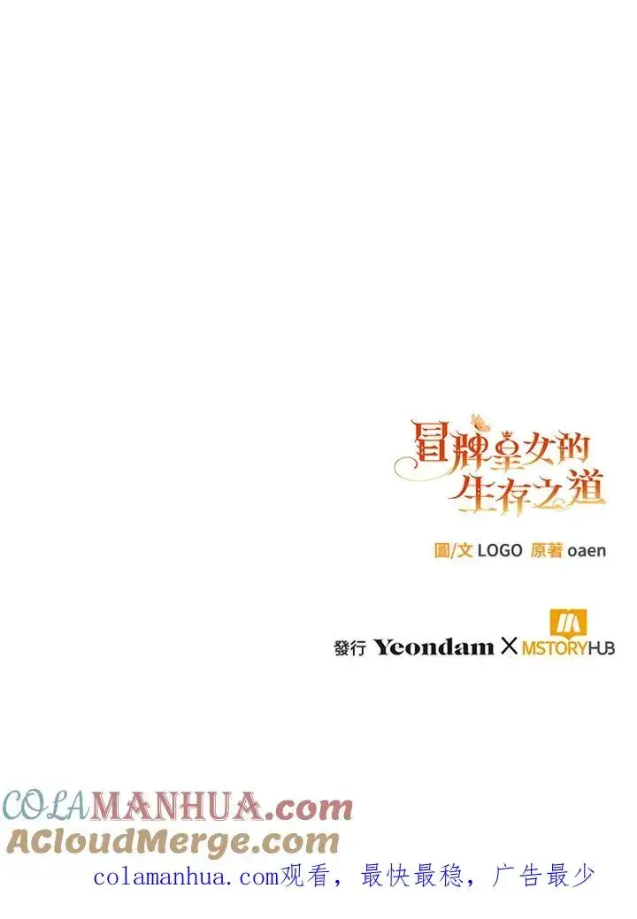 《冒牌皇女的生存之道》第2话图91