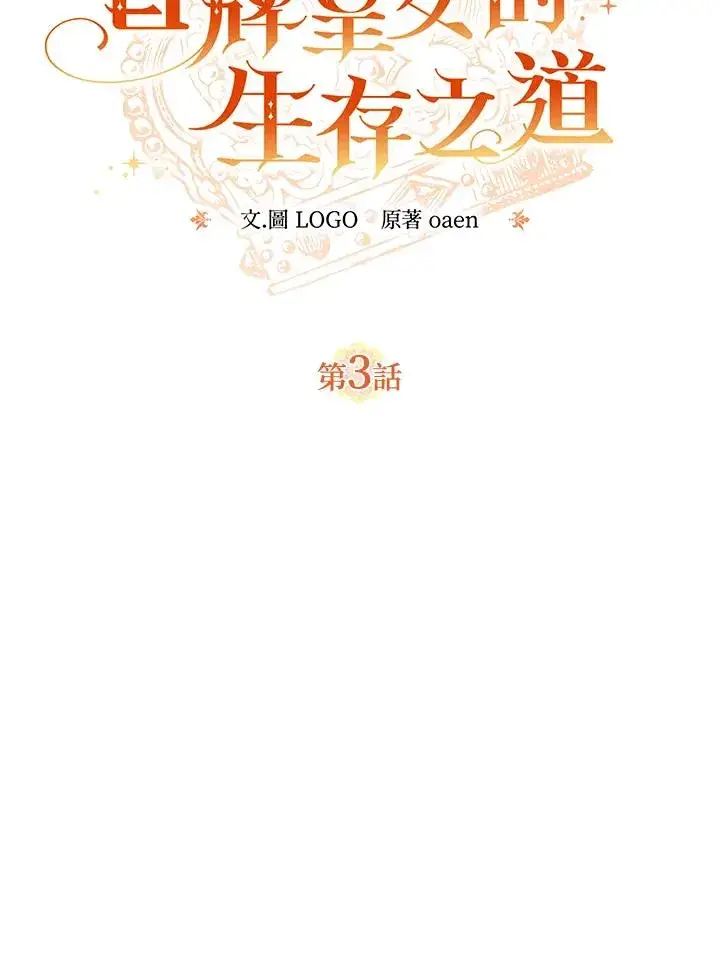 《冒牌皇女的生存之道》第3话图33