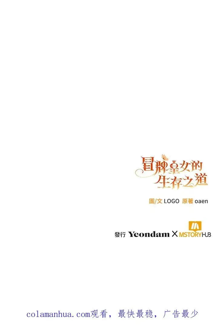 《冒牌皇女的生存之道》第4话图69