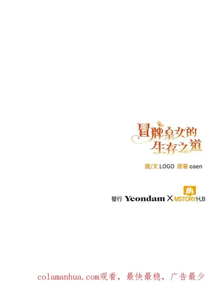 《冒牌皇女的生存之道》第5话图100