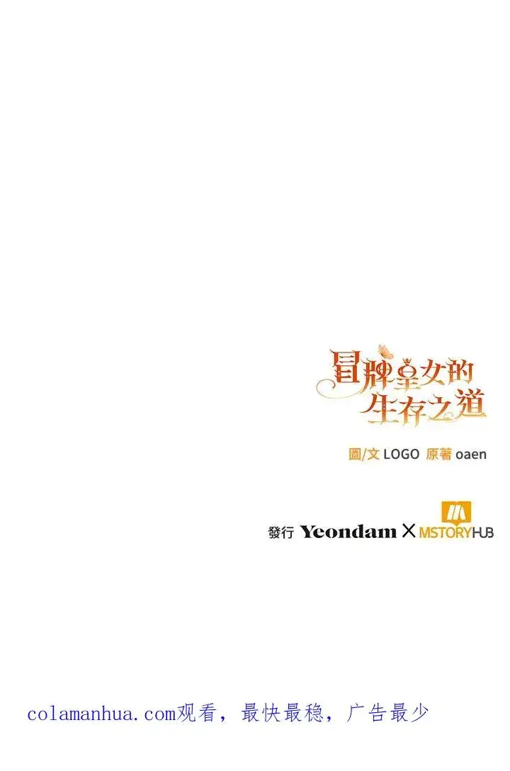 《冒牌皇女的生存之道》第6话图110