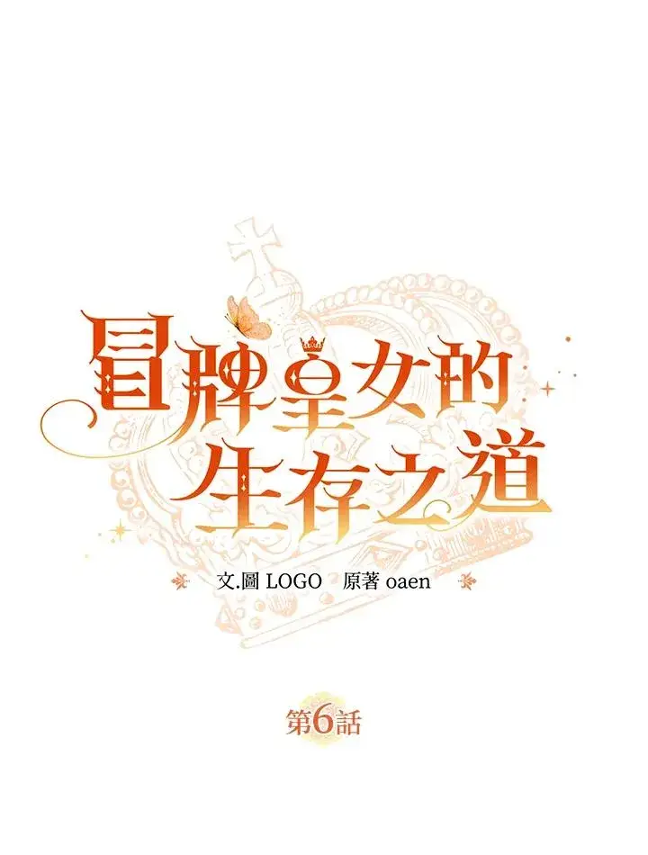 《冒牌皇女的生存之道》第6话图15