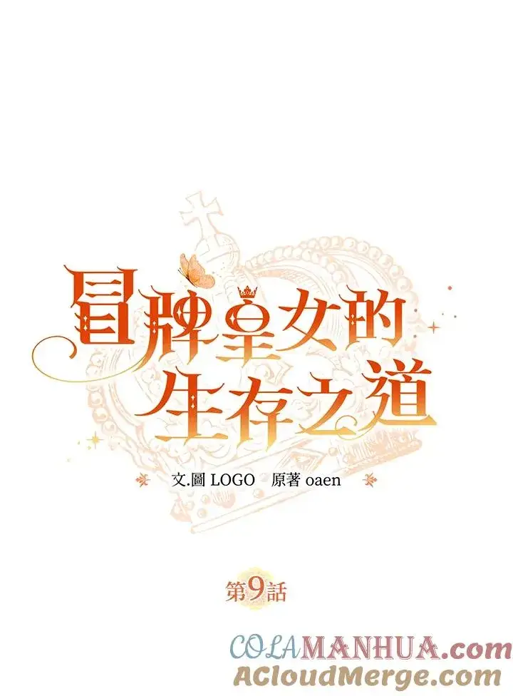 《冒牌皇女的生存之道》第9话图13