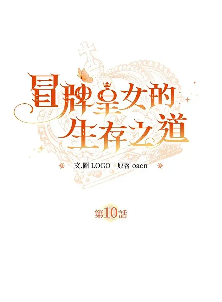《冒牌皇女的生存之道》第10话图11