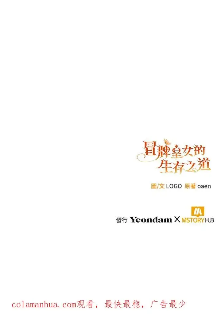 《冒牌皇女的生存之道》第10话图123
