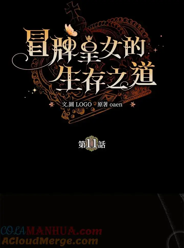 《冒牌皇女的生存之道》第11话图21