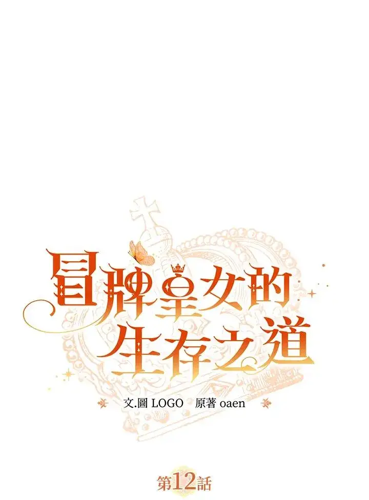 《冒牌皇女的生存之道》第12话图20