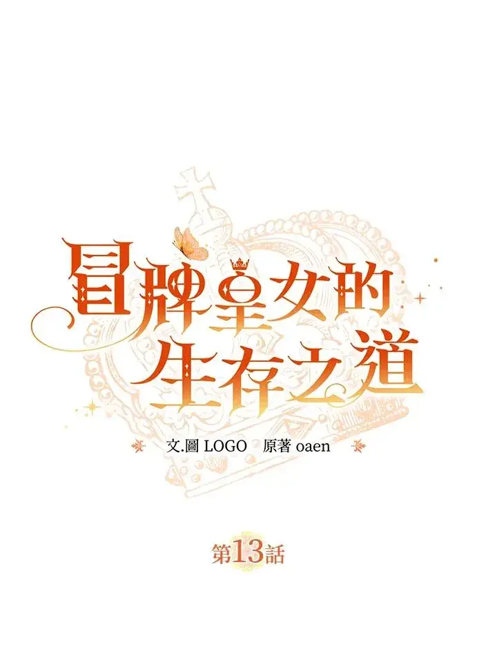 《冒牌皇女的生存之道》第13话图11