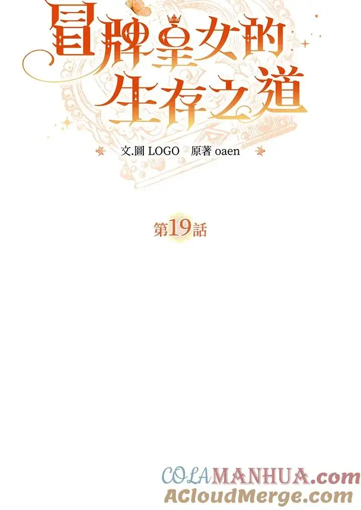 《冒牌皇女的生存之道》第19话图21