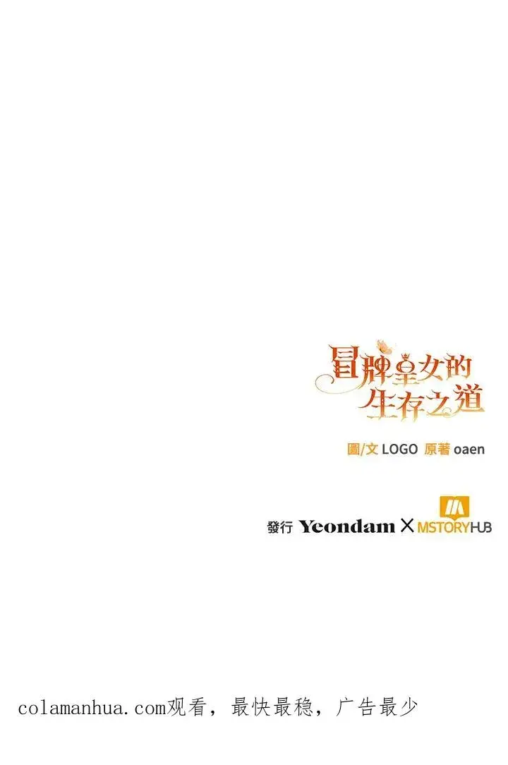 《冒牌皇女的生存之道》第20话图120