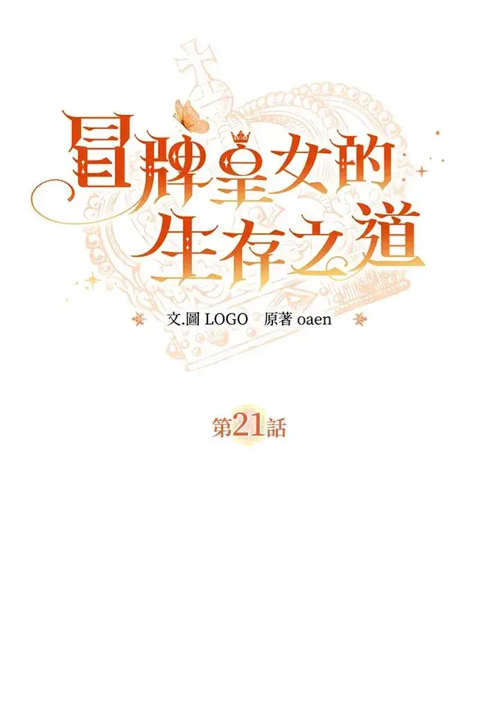 《冒牌皇女的生存之道》第21话图22