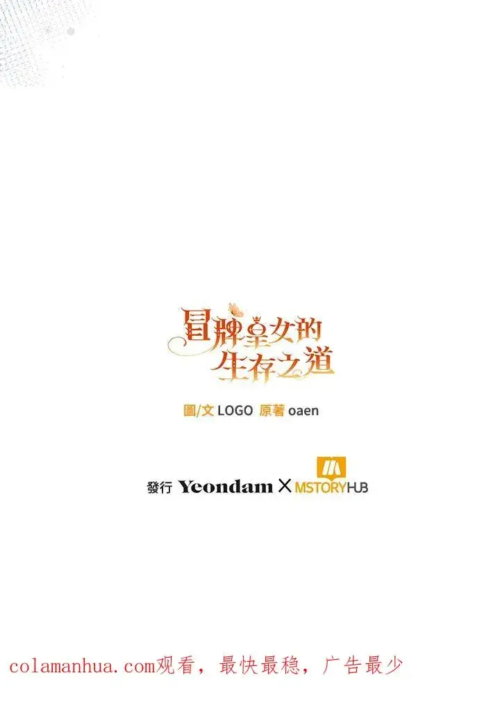 《冒牌皇女的生存之道》第23话图119