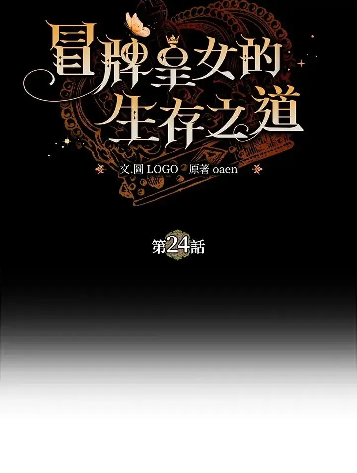 《冒牌皇女的生存之道》第24话图43