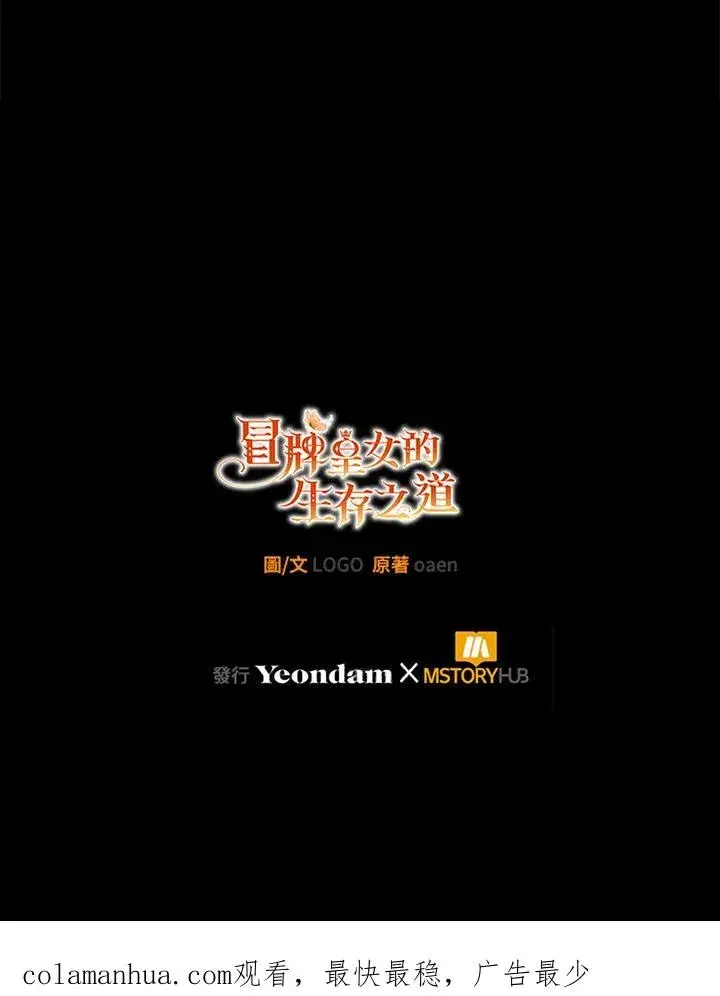 《冒牌皇女的生存之道》第28话图135