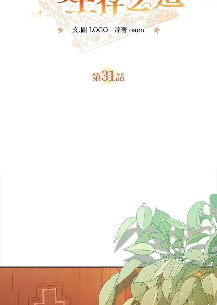 《冒牌皇女的生存之道》第31话图2